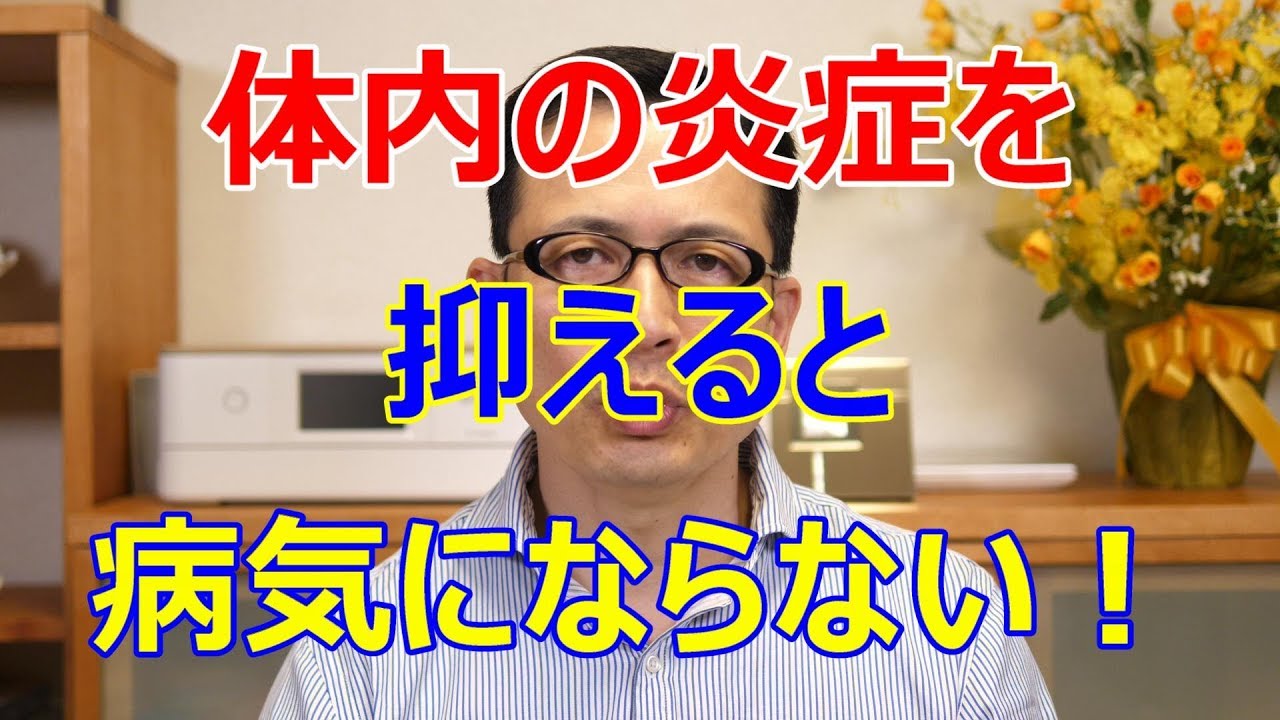 体内の炎症を抑えると病気にならない！【札幌 谷井治療室】