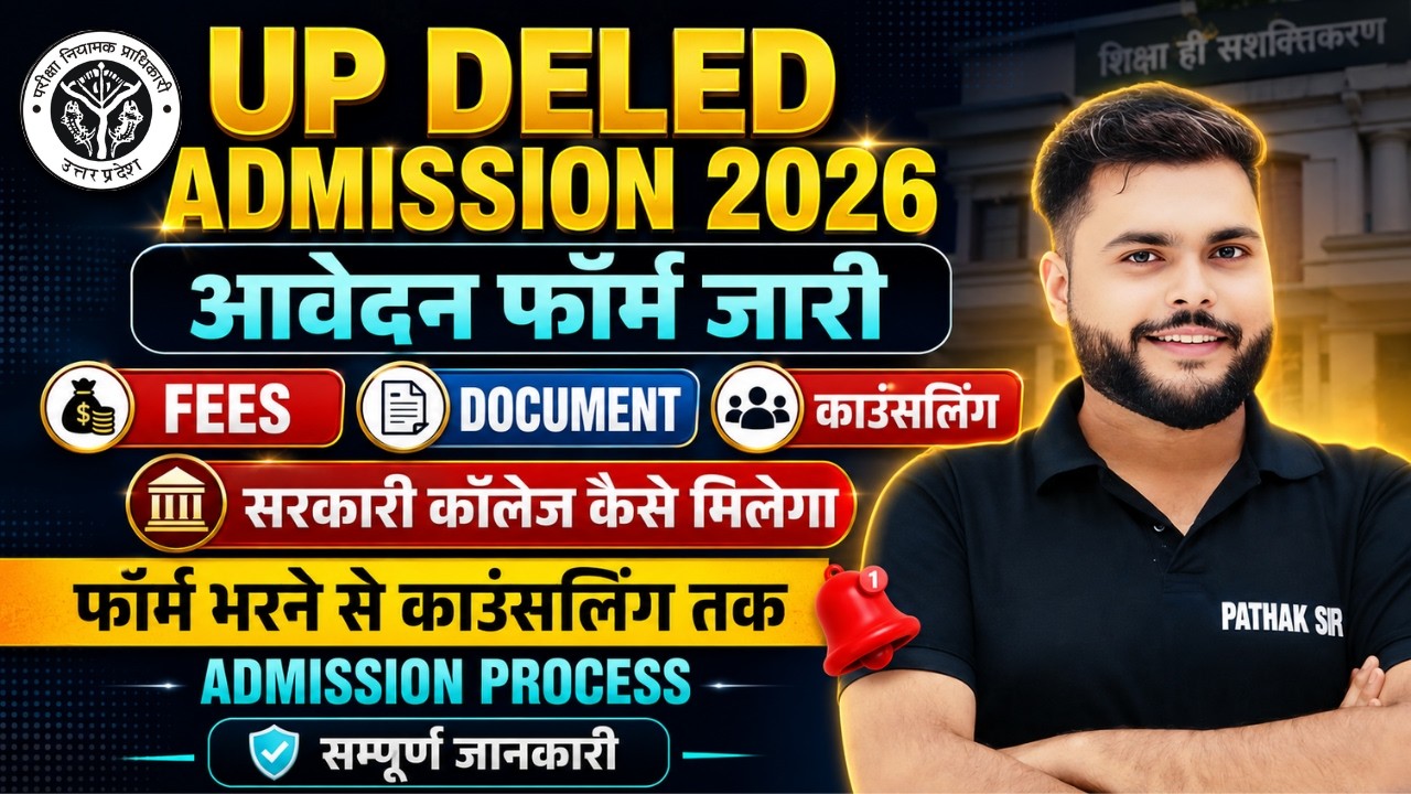 बड़ी खबर🔥Up Deled admission 2026 विज्ञप्ति जारी🔥up deled form 2026 कौन भरेगा फॉर्म सम्पूर्ण जानकारी