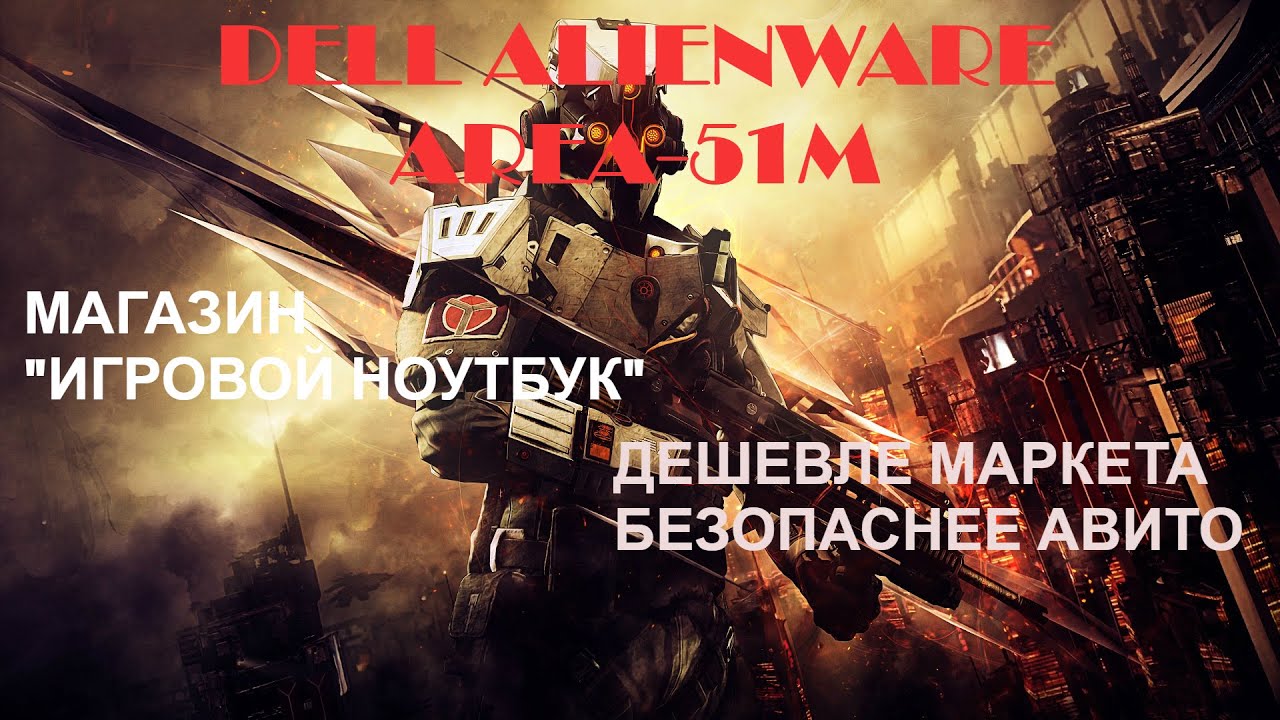 Dell Alienware Area-51m - Игровой ноутбук с десктопным процессором