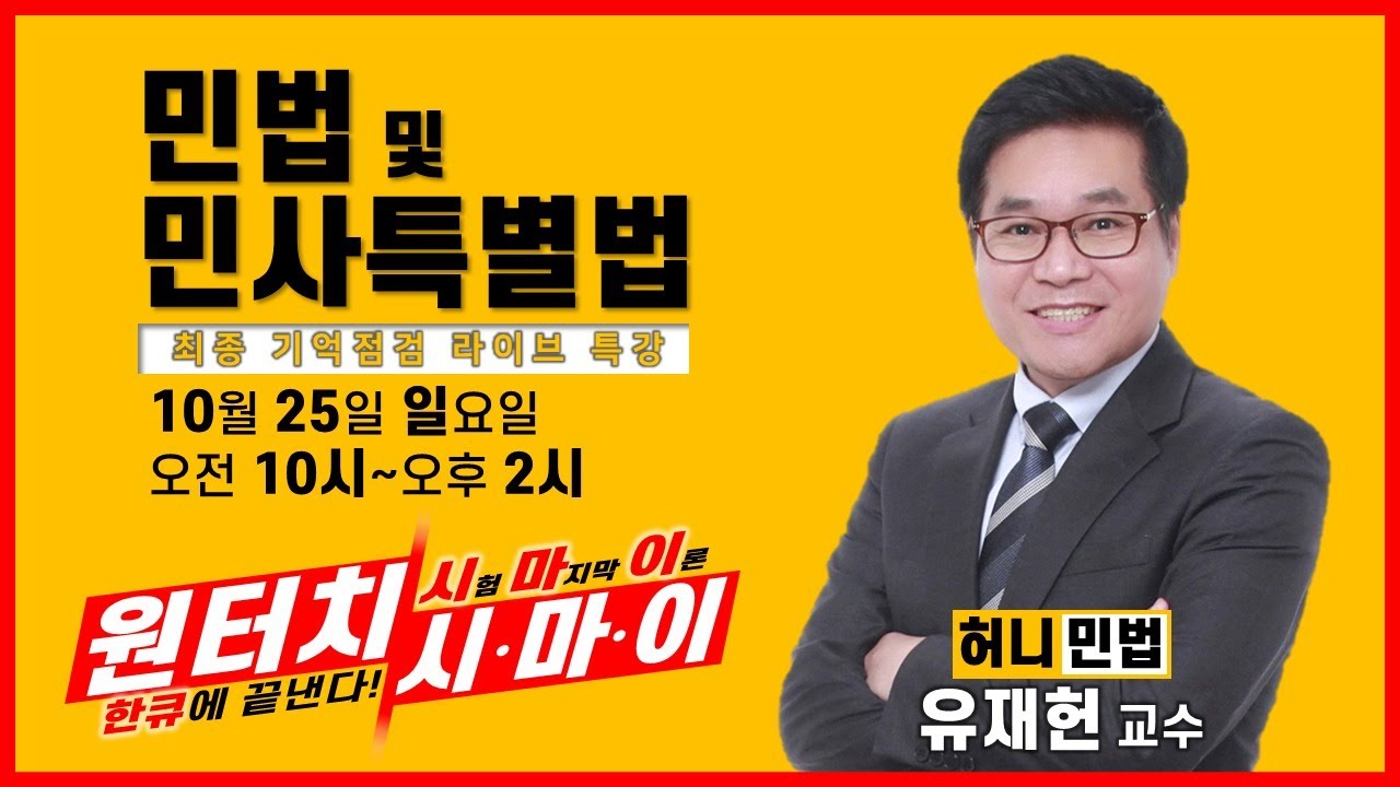[프라임에듀_목동] 31회 공인중개사 최종기억점검 - 민법 및 민사특별법 유재헌 교수