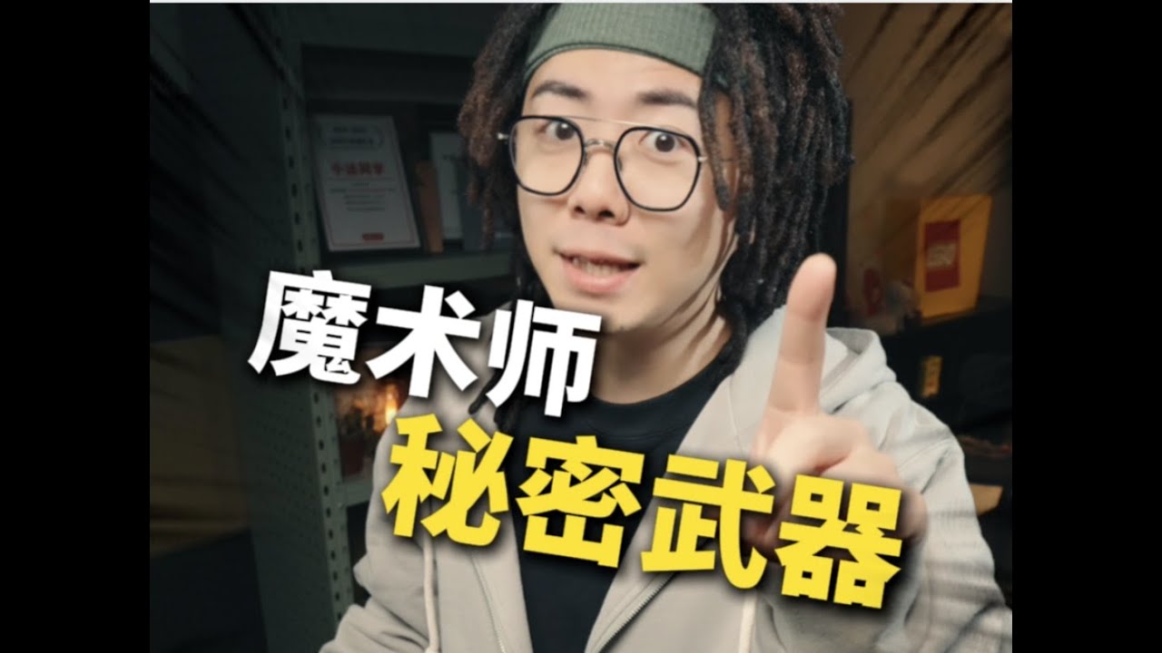 2026年不装了！摊牌了！揭秘魔术师绝对不会告诉你的5个秘密！#魔术揭秘