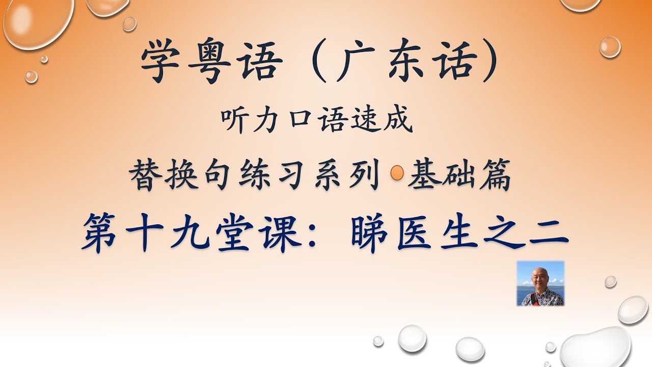 学粤语学广东话，迅速提高听力口语，替换句练习系列，第十九堂课：睇医生之二（基础篇）
