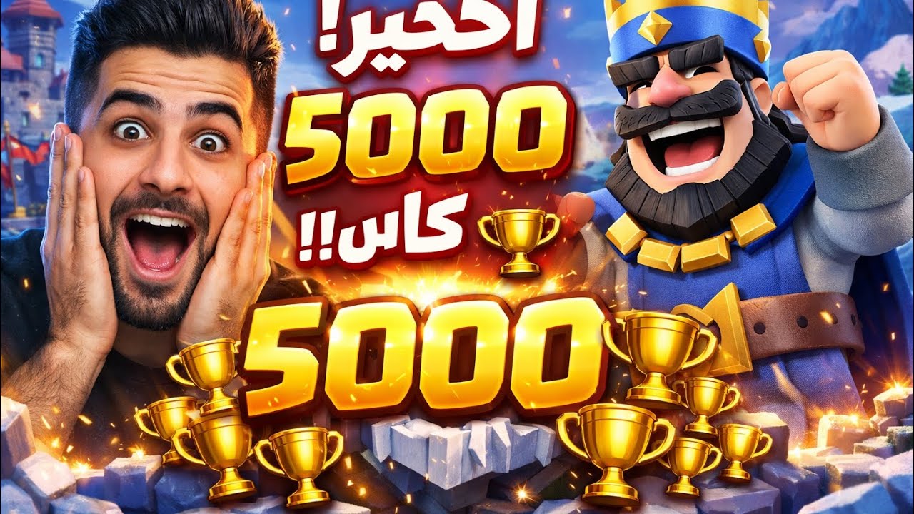 رحلتي في كلاش رويال 26 وصلنه 5000 كاس واخيرا