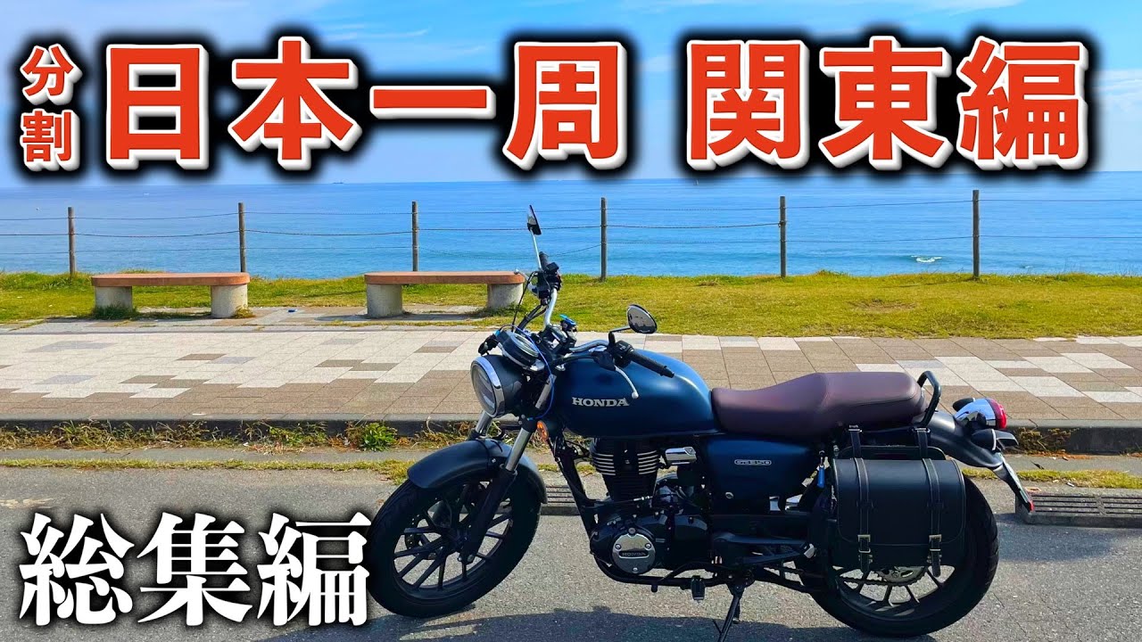 【GB350】バイクで日本一周｜関東総集編【47都道府県ツーリングの旅】