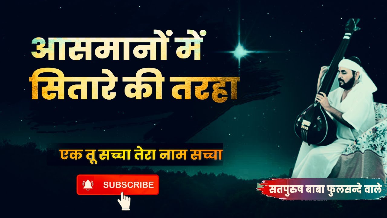 आसमानों में सितारे की तरहा जब मैं जिसम से उड़ा फिरता था | एक तू सच्चा तेरा नाम सच्चा | Guruji Geet