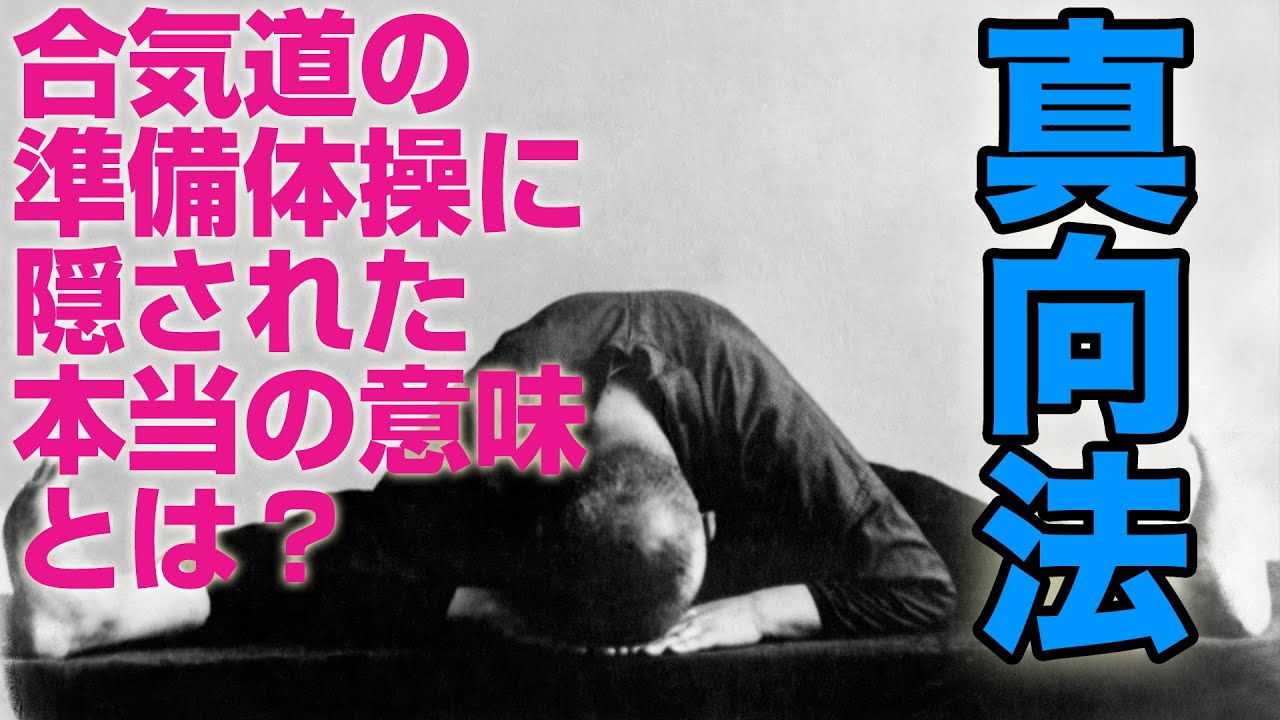 #English  Makko-Ho【真向法（まっこうほう）】合気道の準備体操に隠された本当の意味とは？【Makko-Ho】