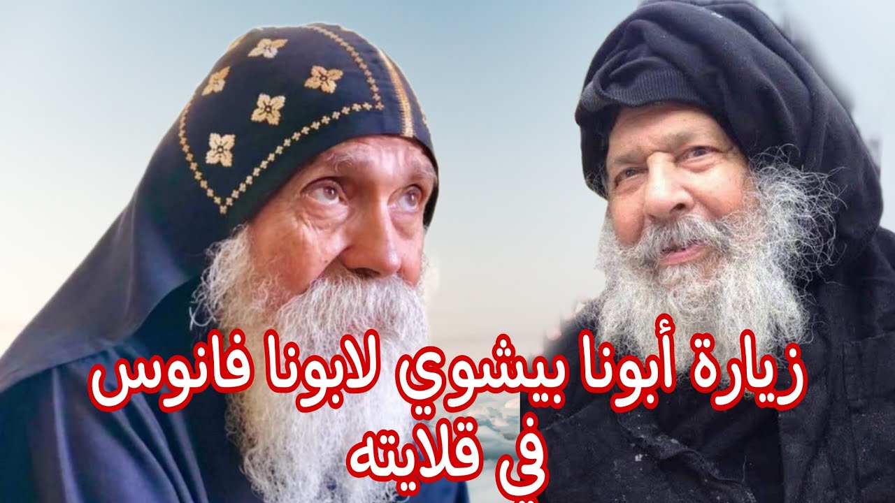 زيارة ابونا بيشوي الأنبا بولا لابونا القديس فانوس في قلايته