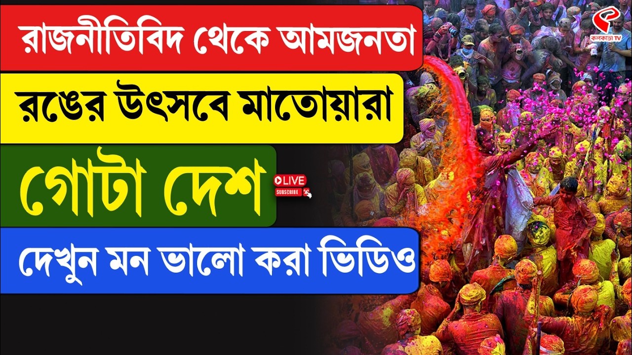 Holi Celebration 2026 | রাজনীতিবিদ থেকে আমজনতা, রঙের উৎসবে মাতোয়ারা গোটা দেশ