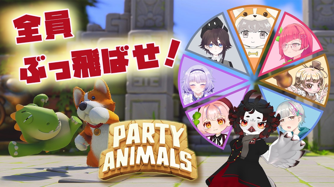 パーティーアニマル　コラボします！