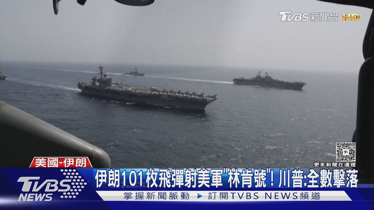 伊朗朝「林肯號」射101枚飛彈 川習會敲定5月中旬｜TVBS新聞 @TVBSNEWS01