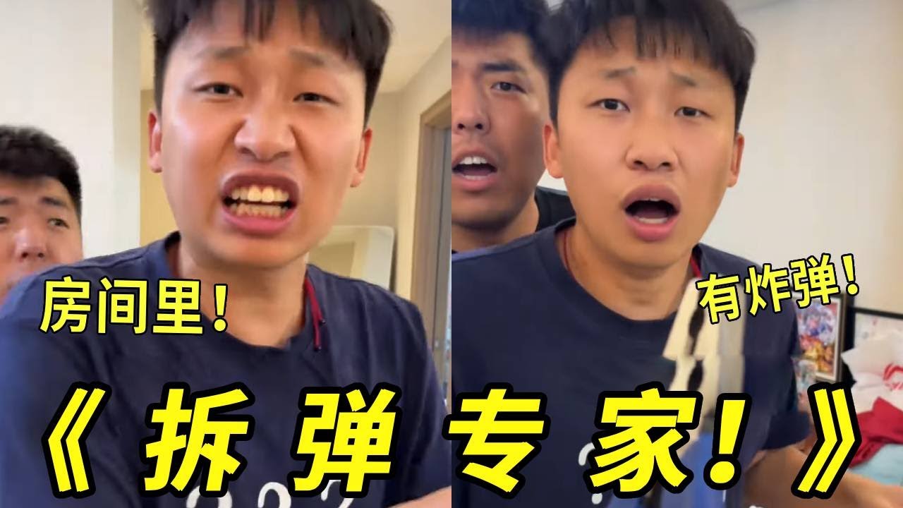 太吓人了！有人在我们家放了一个炸弹！！有没有能克制这个炸弹的！
