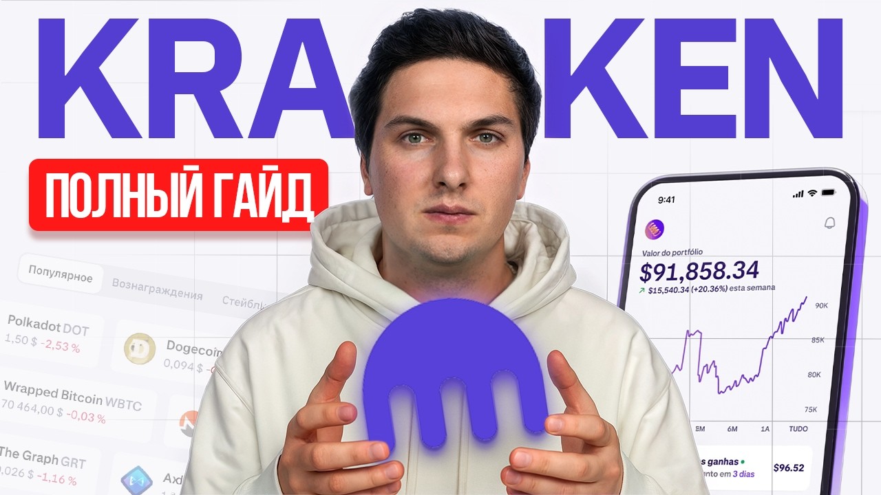 Криптобиржа Kraken (2026) Обзор и Полное Руководство Для Начинающих по Умному Использованию Биржи