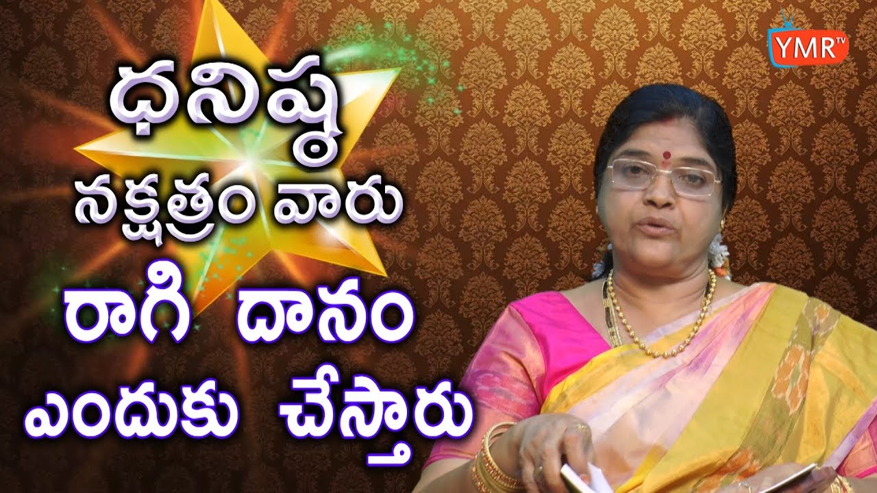 Dhanishta Nakshatra Born Male Female Characteristics | ద‌నిష్ట న‌క్ష‌త్రం శుభ ఫ‌లితాలు | Ymrtv |