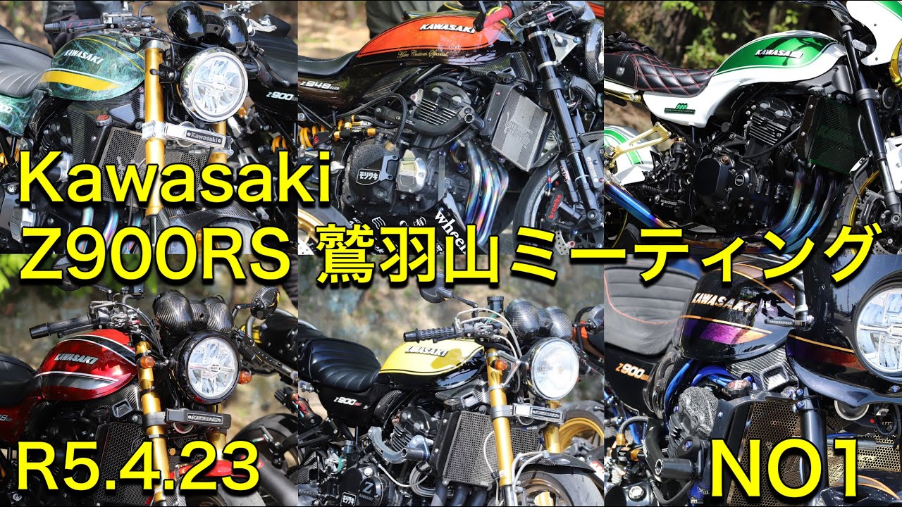 ①　Kawasaki　Z900RS 鷲羽山ミーティング