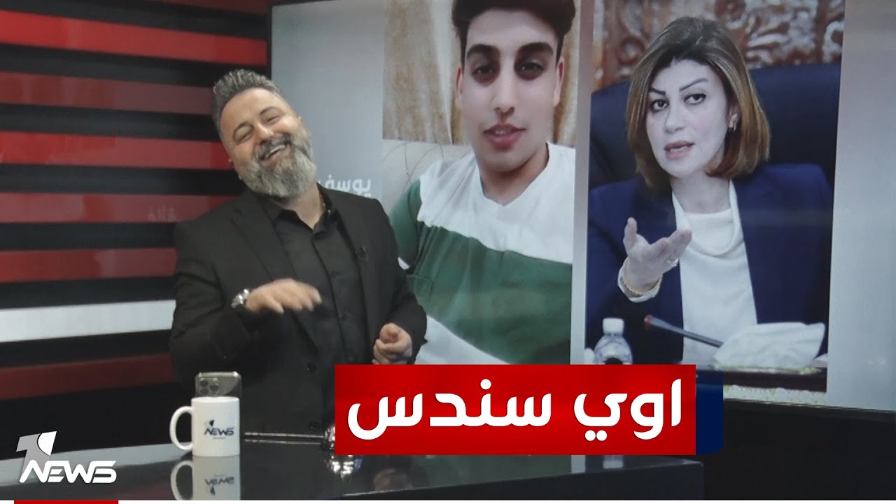 الطفل يوسف ابن اخو وزيرة الهجرة يهدد قحطان عدنان | #بمختلف_الاراء