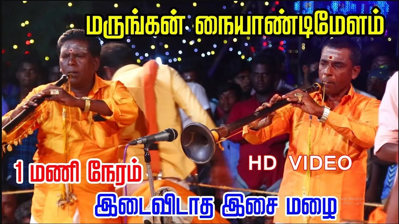 மருங்கன் நையாண்டிமேளம் அடின்னா இதான் அடி | Marungan naiyandimelam nonstop 1 hour video #marungan
