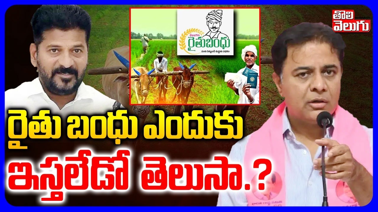 రైతు బంధు ఎందుకు ఇస్తలేడో  తెలుసా .? | Rythu Bharosa Latets Updates | KTR | CM Revanth | Tolivelugu