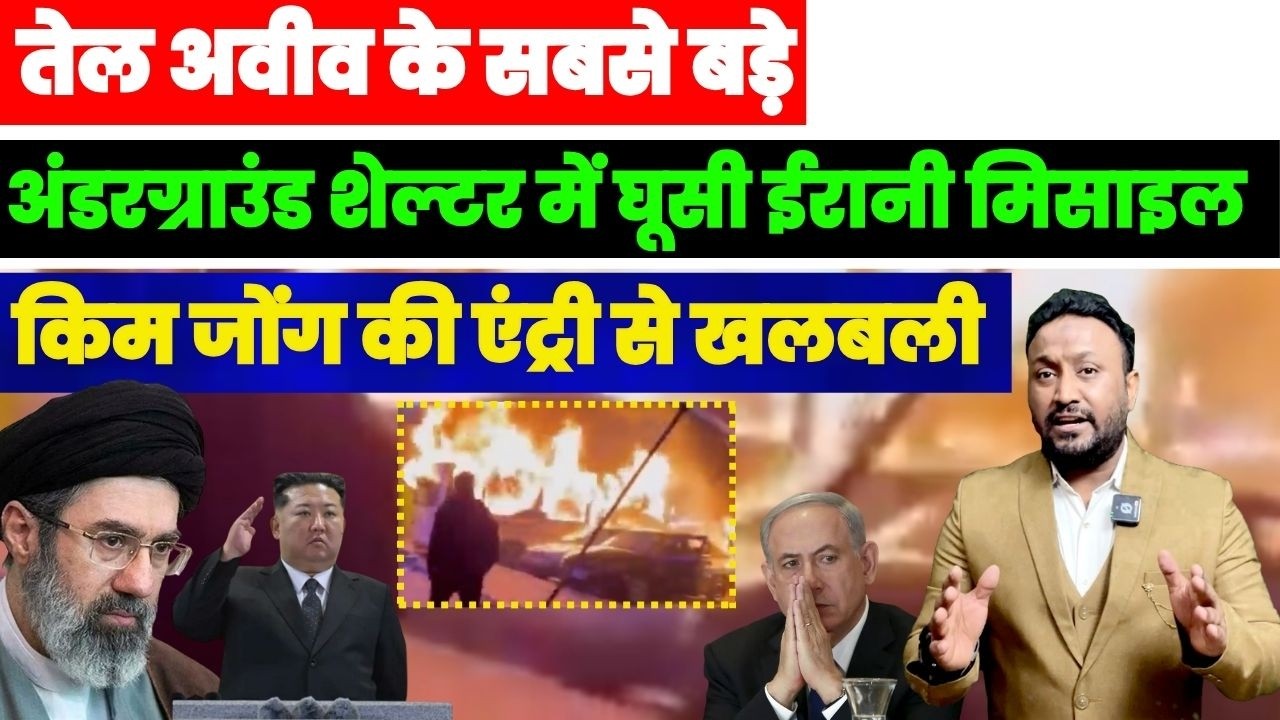 तेलअवीव के सबसे बड़े अंडरग्राउंड शेल्टर में धूसी ईरानी मिसाइलें लगी आग , किम जोंग की एंट्री से खलबली