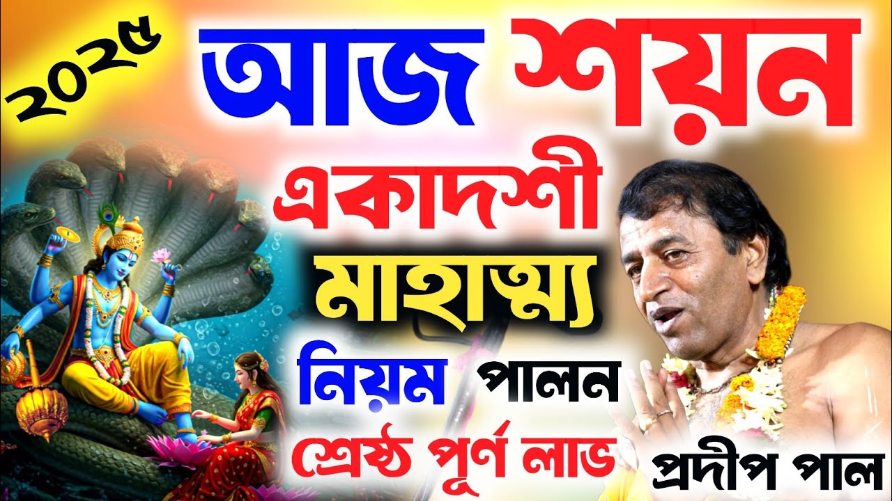 শয়ন একাদশীর মাহাত্ম্য কথা । Soyon ekadosi । কীর্ত্তন সম্রাট প্রদীপ পাল । Kirtania Pradip pal ।