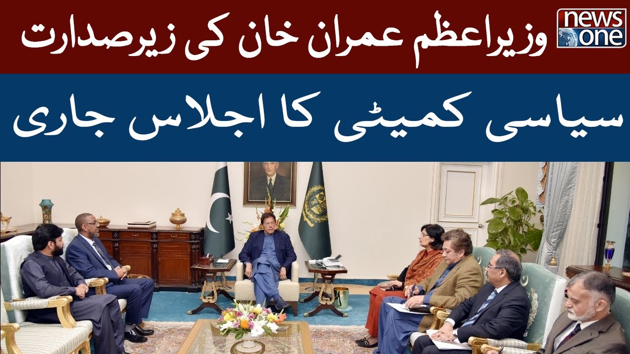 Political Committee Meeting | PM Imran Khan | PTI | NewsOne