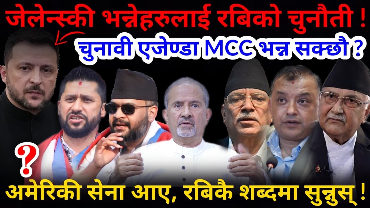 🔴नेपाली जेलेन्स्कीहरु: सुन रबिको चुनौती ! चुनावी एजेण्डा MCC भन्न सक्छौ ?-Nimkant Pandey