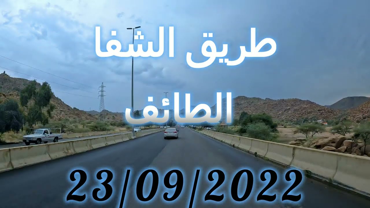 الطائف - طريق الشفا - GoPro10 4K