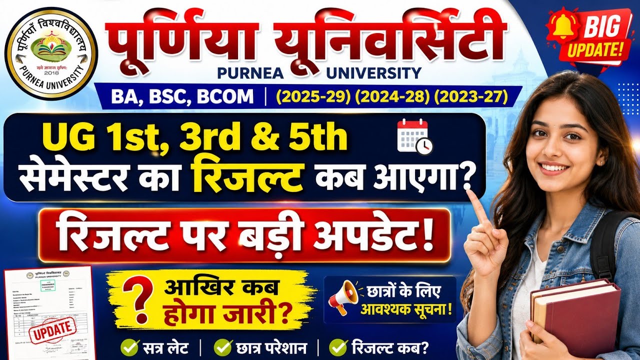🔥 Purnea University UG 1st, 3rd & 5th Semester Result 2026 | रिजल्ट कब होगा जारी | Purnea University