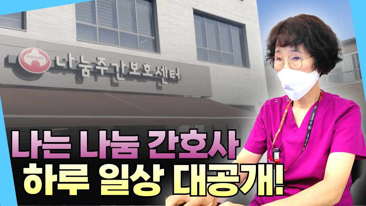 (최우수기관) 나눔주간보호센터| 나는 나눔 간호사 | 하루 일상 대공개!