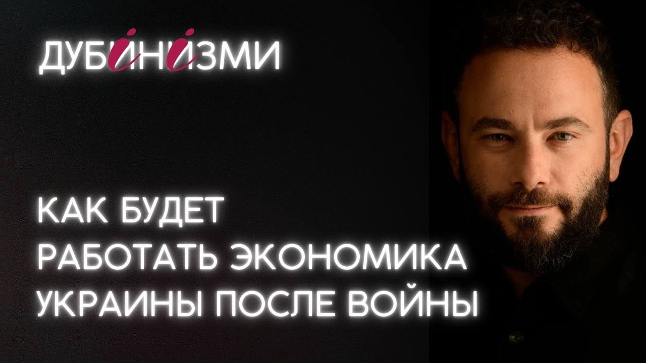Как будет работать экономика Украины после войны?