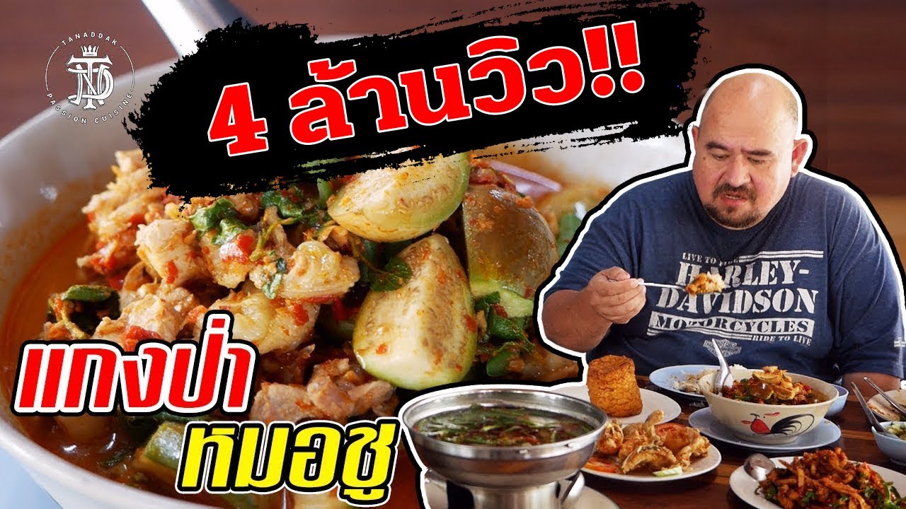 แกงป่า หมอชู | Dr.Chu restaurant