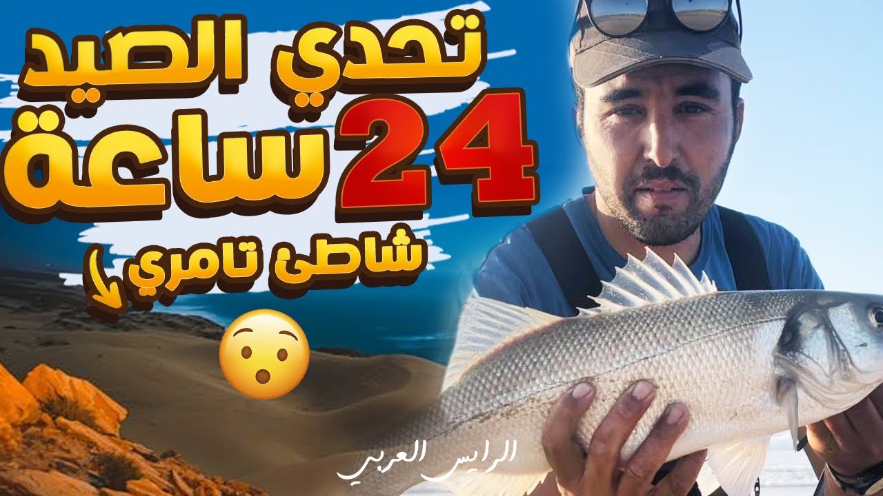 تحدي البقاء في رحلة عبر درجات النارية صيد سمكة الدرعي شاطئ تامري