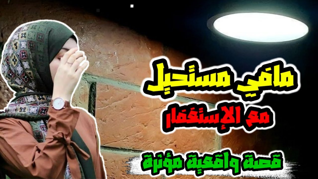 قصة-قصص الاستغفار المذهلة/اكثر قصة أثرت على اتمنى  كل امرأة  تسمعها/يوميات ام خالد