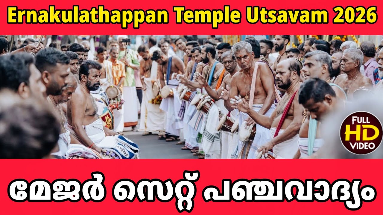 Panchavadyam | Pakal Pooram | Ernakulathappan Temple Utsavam 2026 | Ernakulam Shiva Temple Kerala