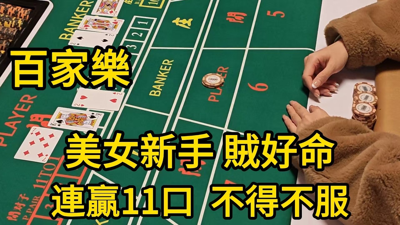 百家樂：美女新手運氣賊好 連贏11口，唔到你唔服【遠離賭博】