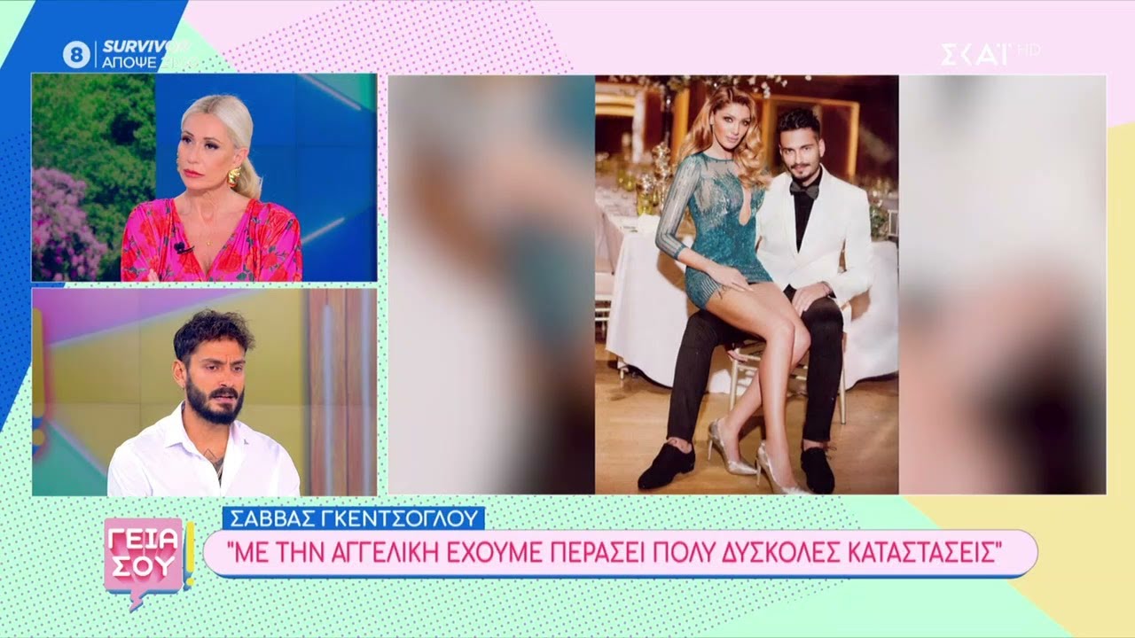 Ο Σάββας Γκέντσογλου μιλάει για την Αγγελική Ηλιάδη | Γεια σου | 26/05/2024