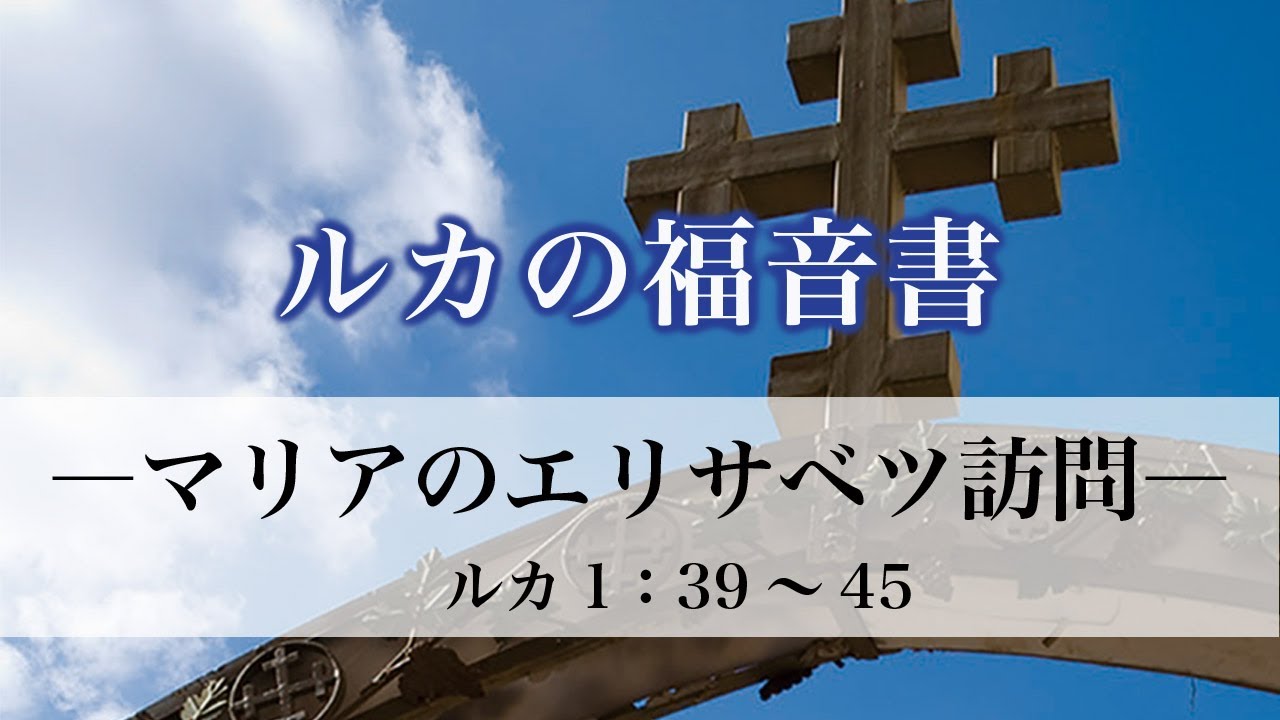ルカの福音書（4）「マリアのエリサベツ訪問」 1：39～45