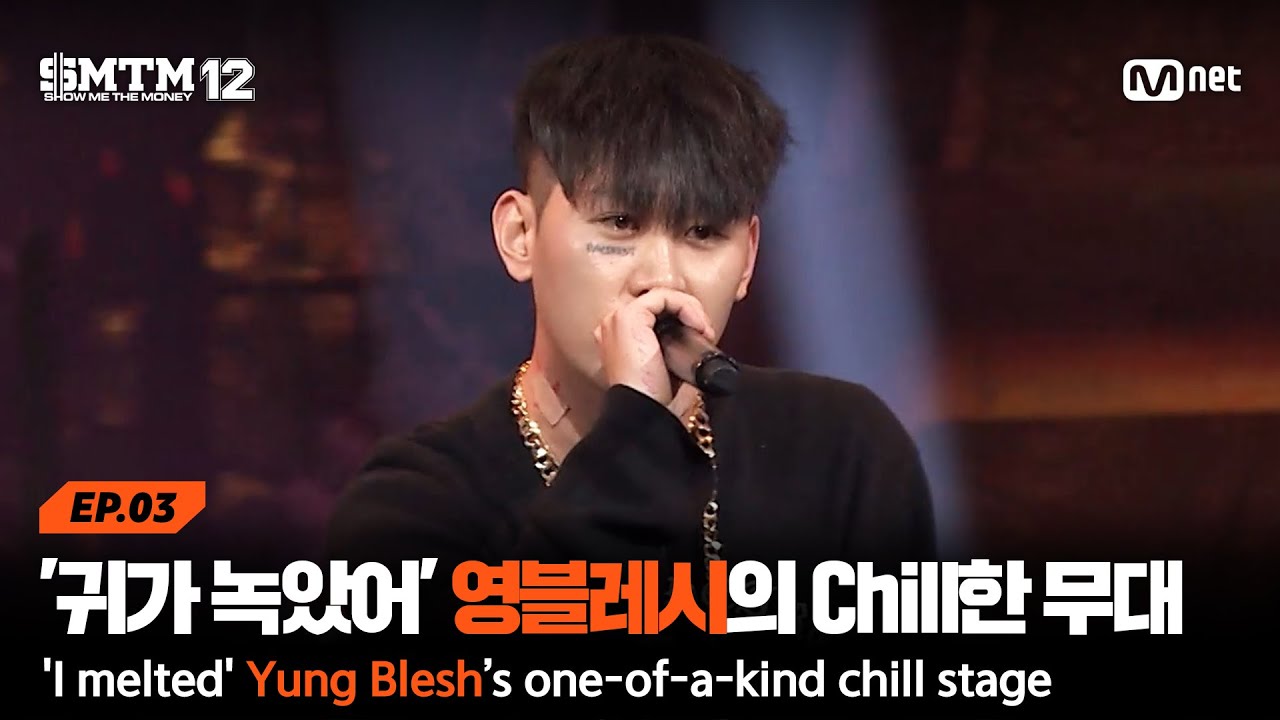 [EN][SMTM12/3회] '귀가 녹았어' 지금까지 없던 영블레시만의 Chill한 무대 @2차 예선 60초 랩 미션 | Mnet 260129 방송