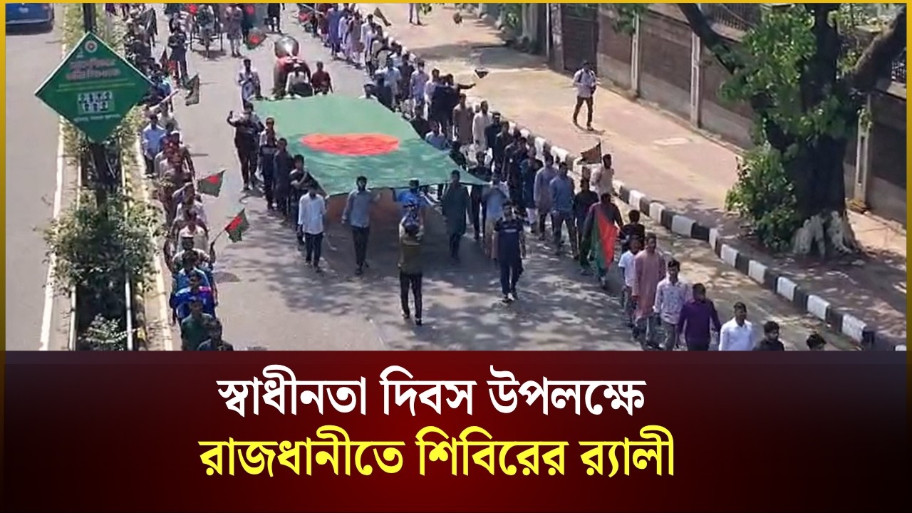 স্বাধীনতা দিবস উপলক্ষে রাজধানীতে শিবিরের র&zwj;্যালী | Sibir Rally | Dhaka | The Daily Campus