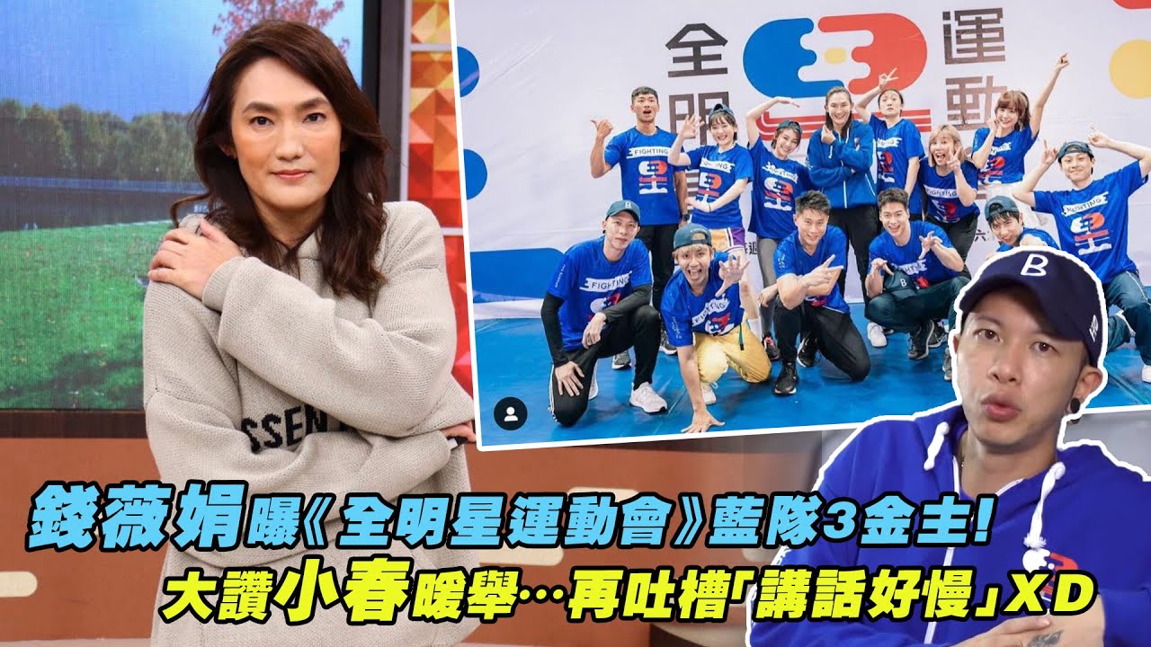 錢薇娟曝《全明星運動會》藍隊3金主！　大讚小春暖舉&hellip;再吐槽「講話好慢」ＸＤ