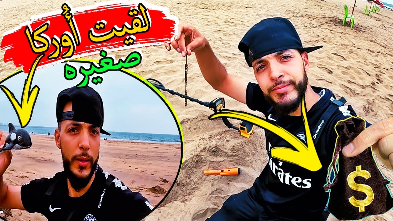 🔥مغامرة البحث عن الذهب بكاشف المعادن في البحر🔥 ها شنو لقيت 😂