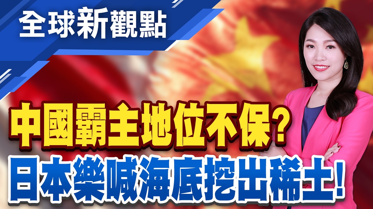 稀土市場再掀波瀾!中國霸主地位恐陷入危機? 砸重金力拚稀土國產化!日本鑽探船地球號出航│全球新觀點 20260205@ustvbiz