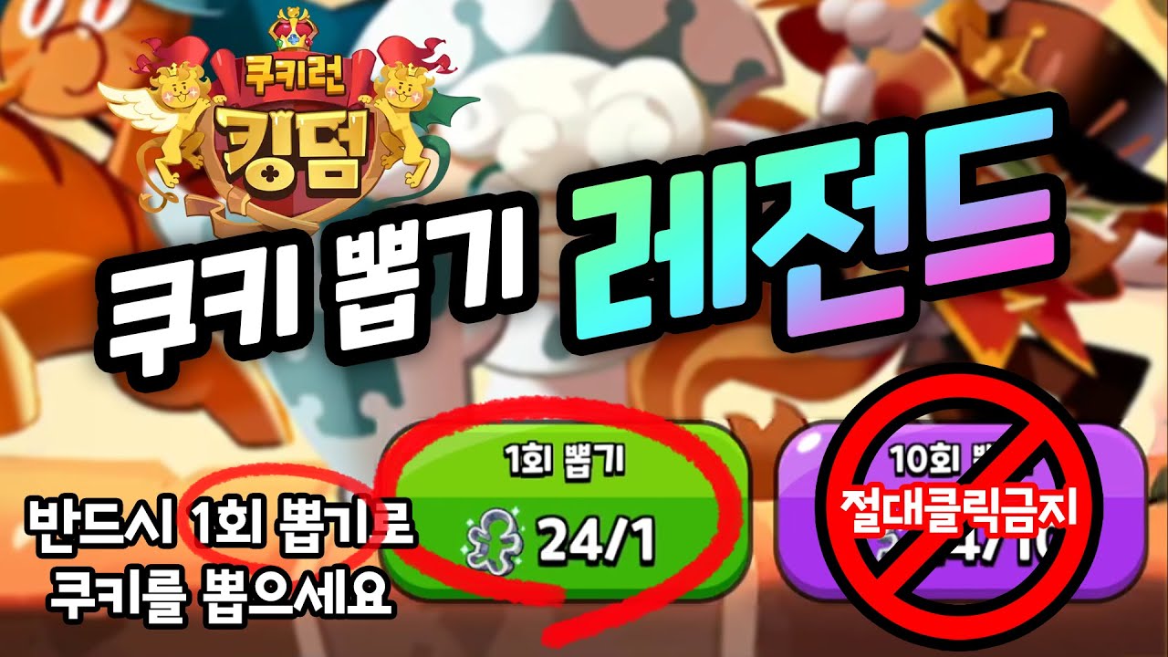 쿠키런 킹덤 쿠키 뽑기의 충격적인 비밀.. 10회 뽑기를 절대 하면 안된다?! 쿠키 뽑기 레전드 찍었습니다 ㄷㄷ