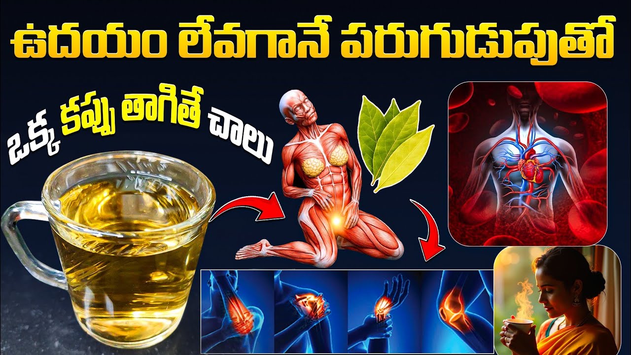 ఉదయం లేవగానే పరుగుడుపుతో 1 కప్పు తాగితే చాలు | Benefits Of Bay Leaves | Immunity Booster | Ksk Home