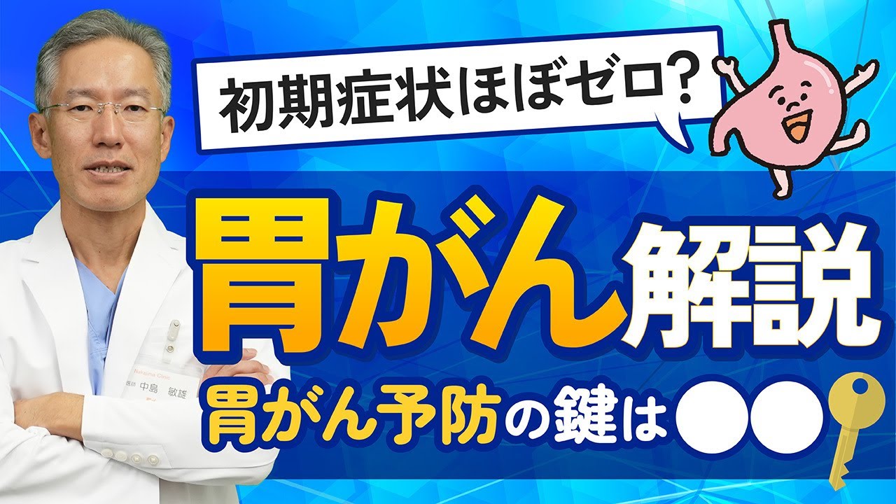 【衝撃】胃がんに初期症状はありません。専門医が教える早期発見の唯一の方法