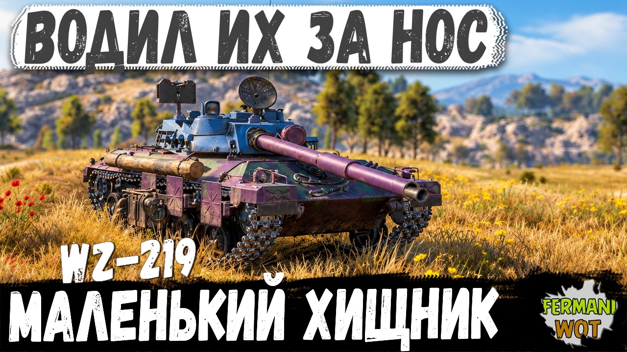 МАЛЕНЬКИЙ WZ-219 ПРОТИВ САМЫХ ЖИРНЫХ ТЯЖЕЙ &mdash; НАГЛОСТЬ ПРИВЕЛА К МЕГА ПОБЕДЕ