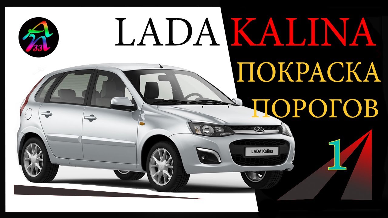 Покраска порогов на ЛАДА КАЛИНА. Как самостоятельно покрасить пороги. Первая часть.