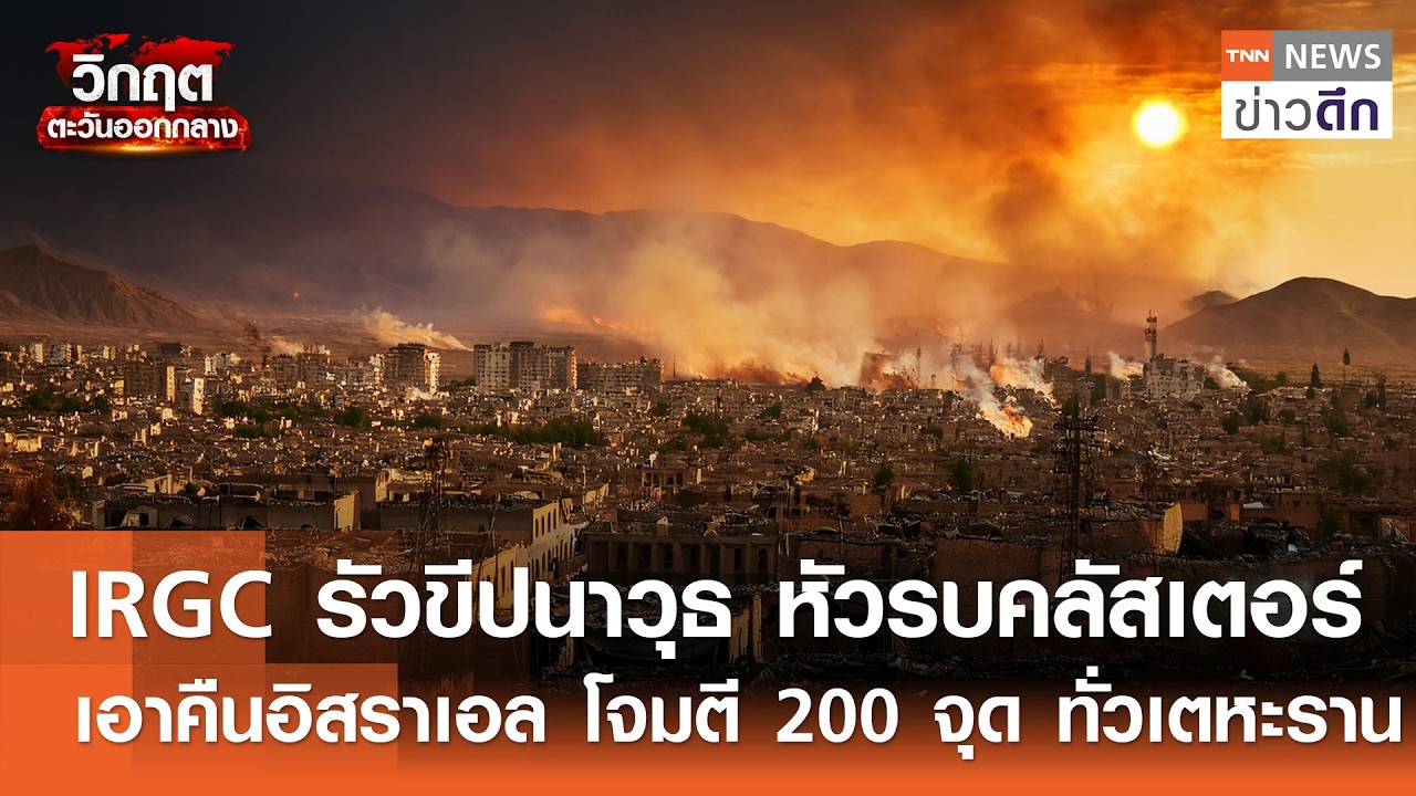 IRGC รัวขีปนาวุธ หัวรบคลัสเตอร์ เอาคืนอิสราเอล โจมตี 200จุด ทั่วเตหะราน | TNN ข่าวดึก | 16 มี.ค. 69