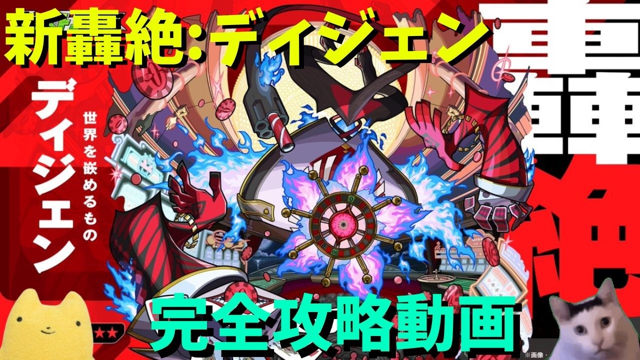 【モンスト】新轟絶:ディジェンを完全攻略してみた!!【新轟絶】#モンスト #iv_ふもも #新轟絶#ディジェン#完全攻略