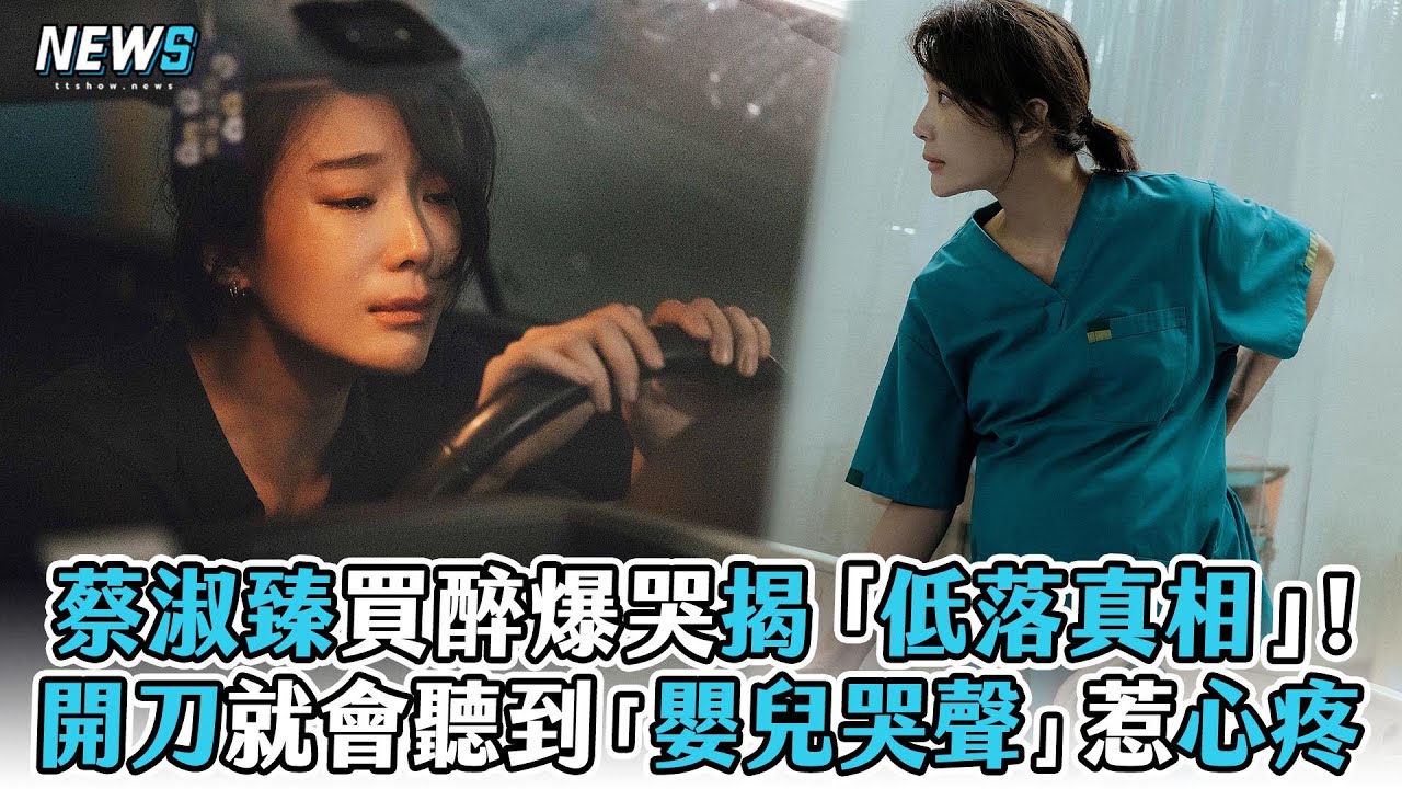 【村裡來了個暴走女外科】蔡淑臻買醉爆哭揭「低落真相」! 開刀就會聽到「嬰兒哭聲」惹心疼