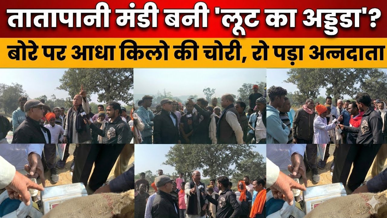 तत्तापानी धान मंडी: किसान और स्टाफ के बीच हुई तीखी झड़पहंगामा! बोरे पर आधा किलो की चोरी#cg30news #bjp
